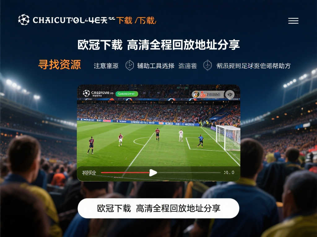 欧冠赛事高清完整回放下载链接推荐